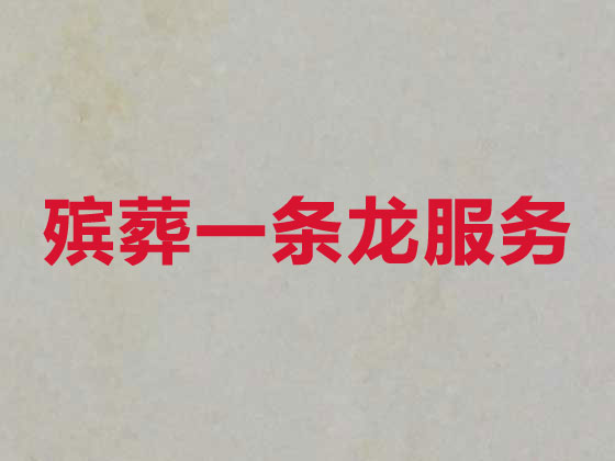 信阳殡仪服务公司-丧葬一条龙服务